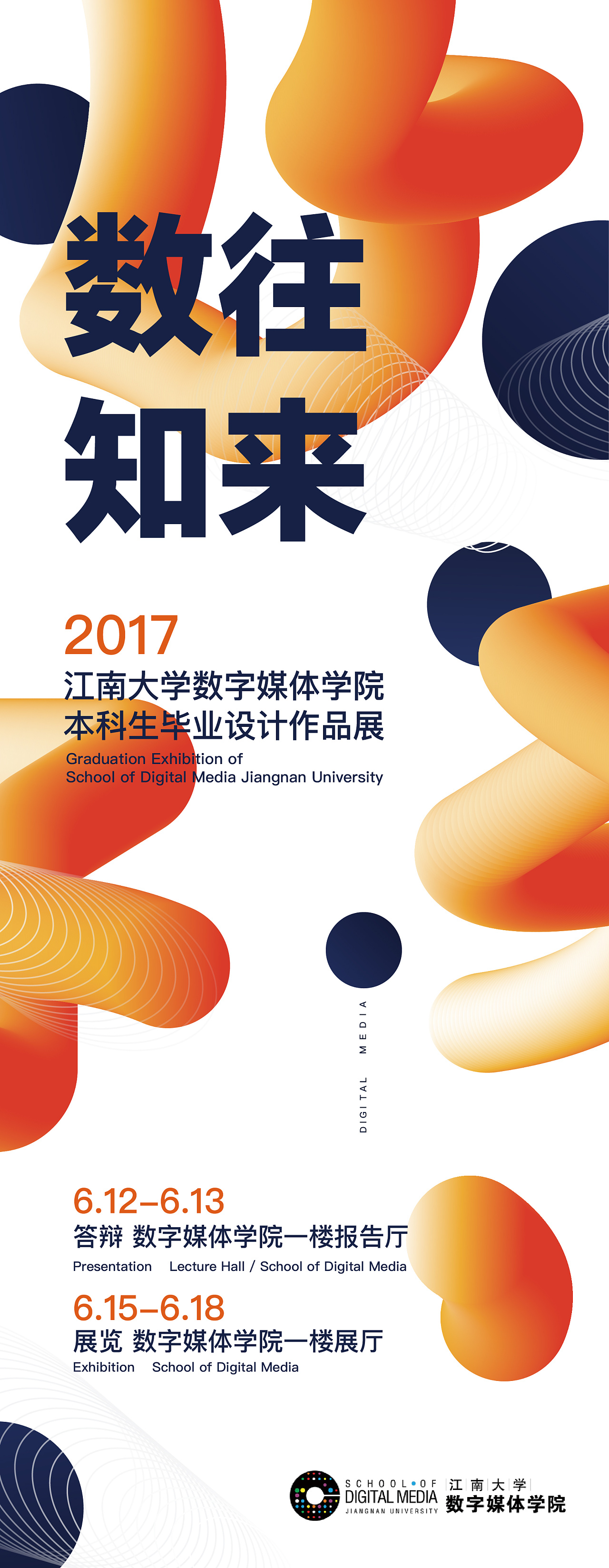 2017江南大学数字媒体学院毕业设计展——数往知来