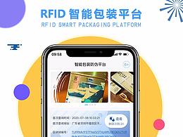 RFID智能包装平台