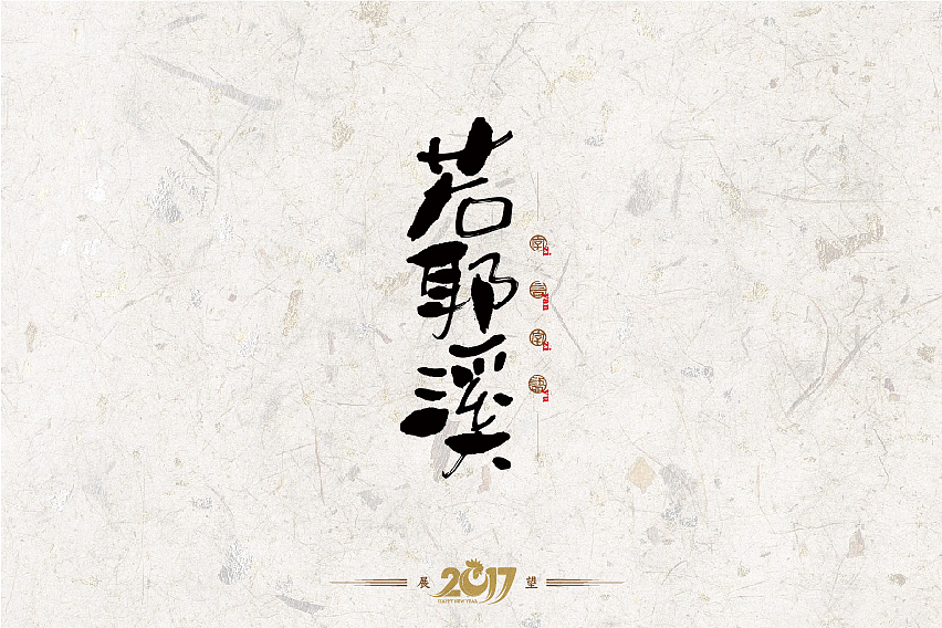 2016年书法字体设计总结（图ZNjg2NzQzOTY=） - 字体/字形 - 站酷设计师是無山居人原创素材 - 站酷ZCOOL