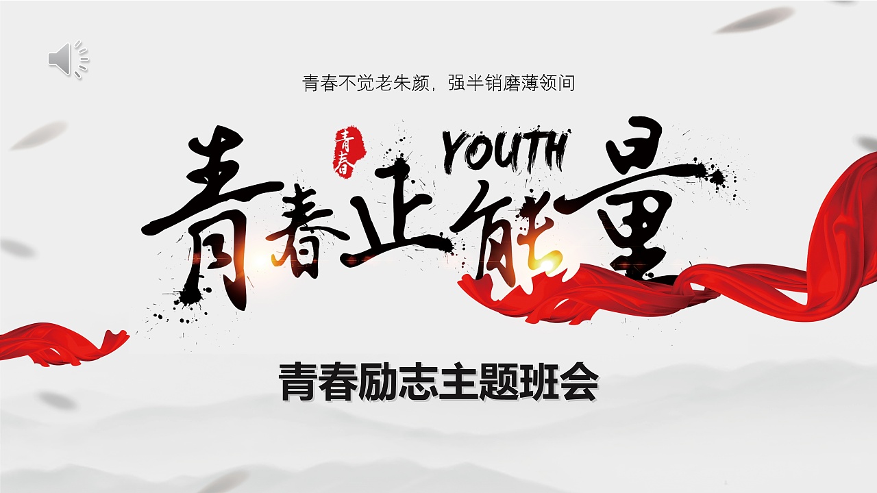 水墨创意青春励志正能量主题班会ppt模板 - 原创作品 - 站酷(zcool)