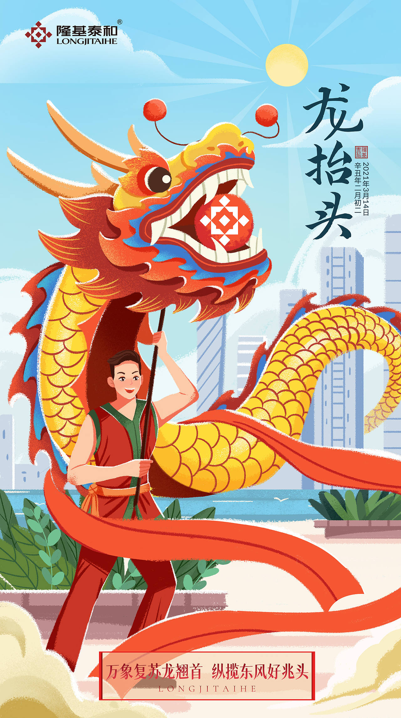 隆基泰和龙抬头插画