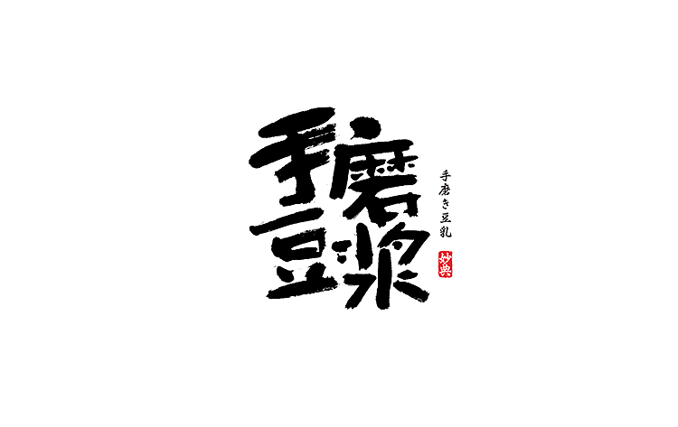 书法字记 | 拾玖（图ZNTQ5NzUzNTI=） - 字体/字形 - 站酷设计师妙典手写原创素材 - 站酷ZCOOL