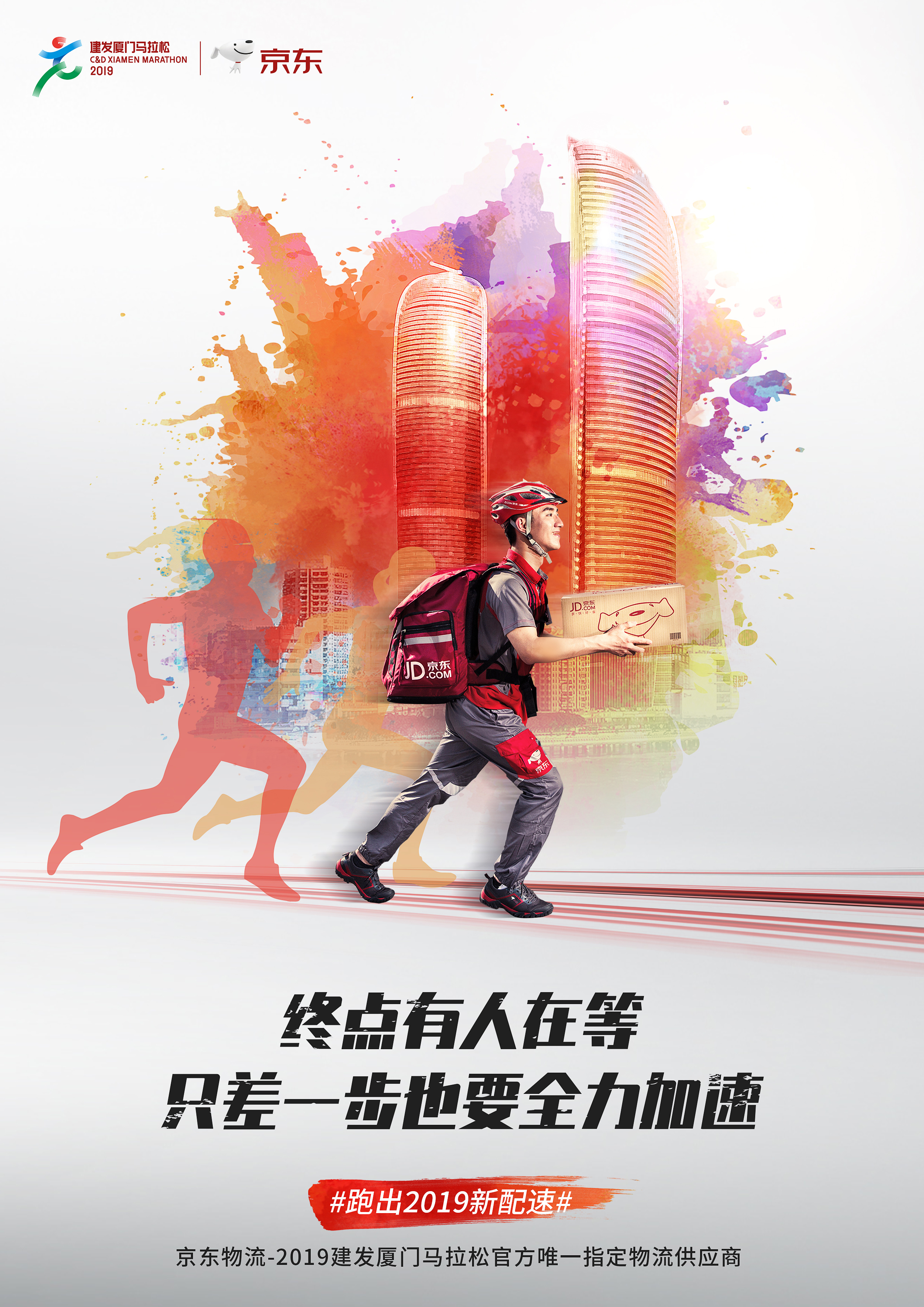 2019京东厦门马拉松赛预热海报