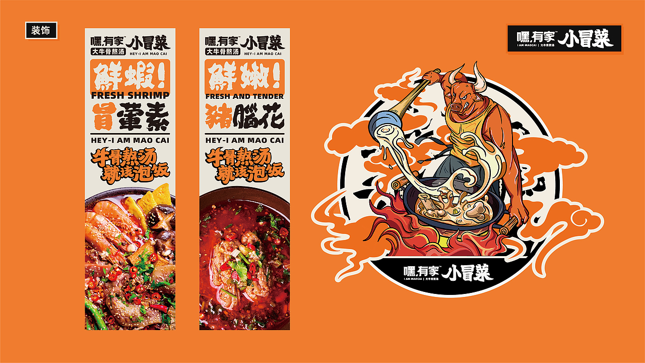 嘿!有家小冒菜项目品牌全案升级(图ZMTkwNzk4Mzg0) - 品牌 - 站酷设计师湖南意合品牌原创素材 - 站酷ZCOOL