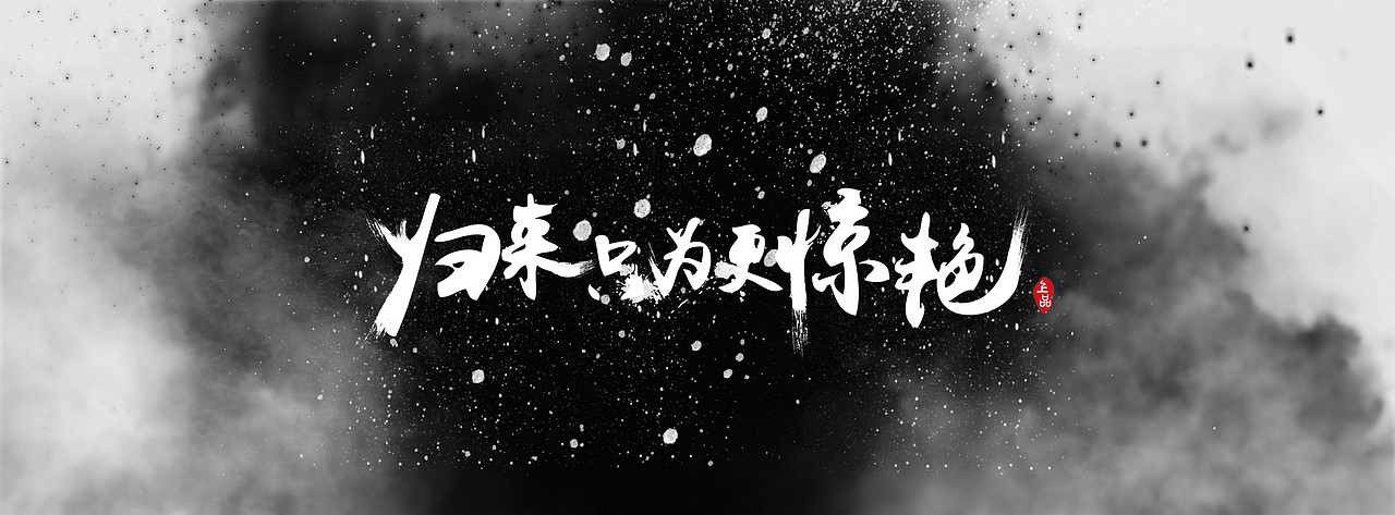 归来只为更惊喜海报