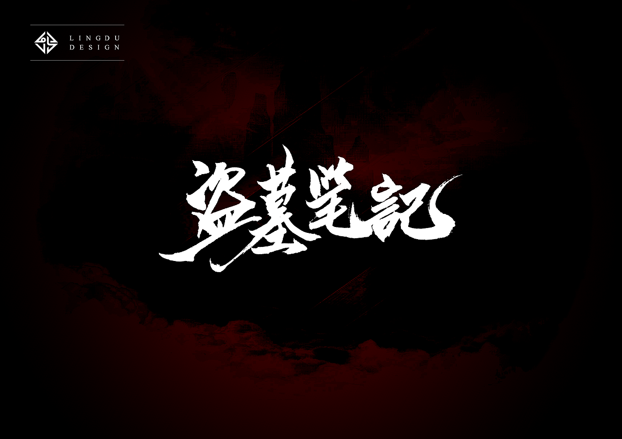 书法字体｜十月精选（图ZNjE3NzUxMzI=） - 字体/字形 - 站酷设计师凌渡_Future原创素材 - 站酷ZCOOL