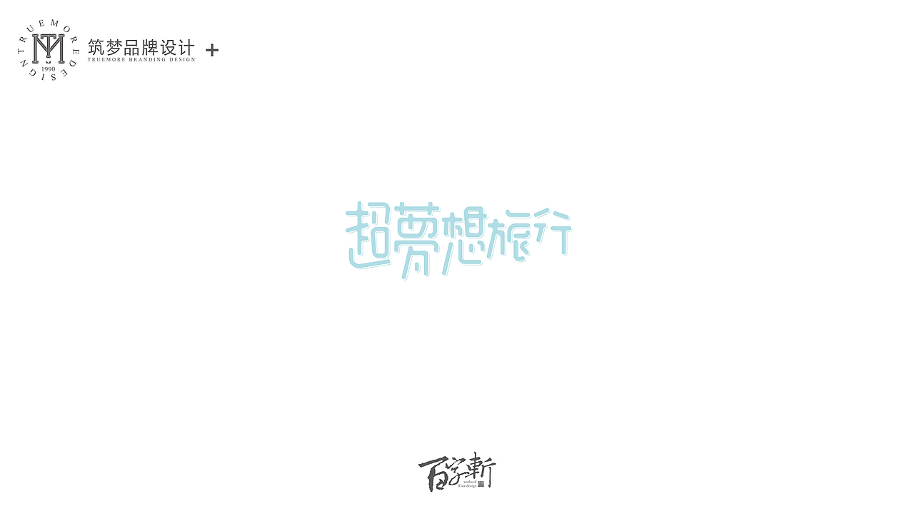 百字斩--N辑“贺寿”（图ZNjQ0NzIxMjQ=） - 字体/字形 - 站酷设计师Trustmore原创素材 - 站酷ZCOOL