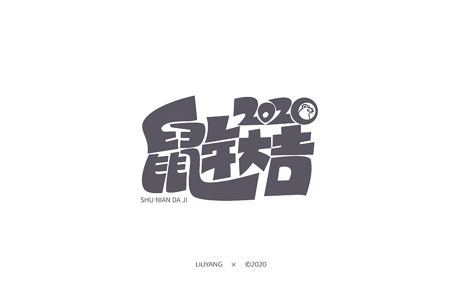 鼠年字体集(一)（图ZMTk0NDM5MzA0） - 字体/字形 - 站酷设计师零耀原创素材 - 站酷ZCOOL