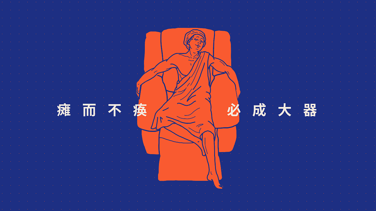 「时髦瘫」2019春夏大秀