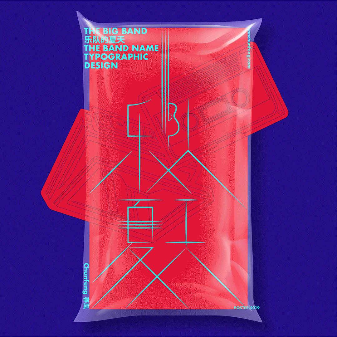 Chunfeng春风-GRAPHIC DESIGN / THE BIG BAND POSTER(图ZMTcwOTUxNDQ4) - 海报 - 站酷设计师F_DL韩春峰原创素材 - 站酷ZCOOL