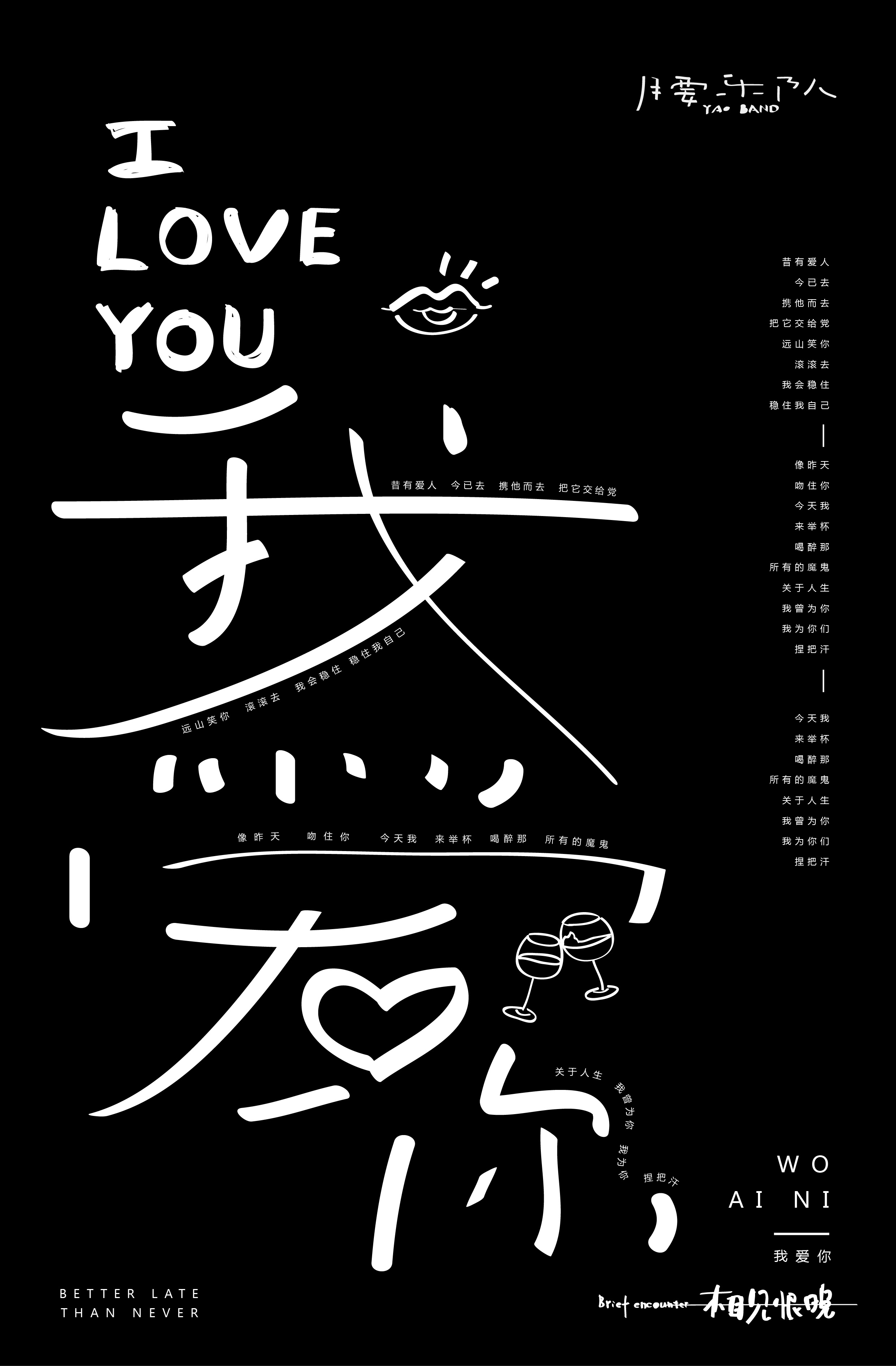 腰乐队专辑《相见恨晚》实验性海报创作