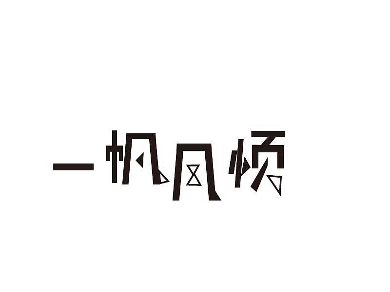 練習造字（圖ZMjg2NDMxODE2） - 字體/字形 - 站酷設(shè)計師吉光插畫原創(chuàng)素材 - 站酷ZCOOL