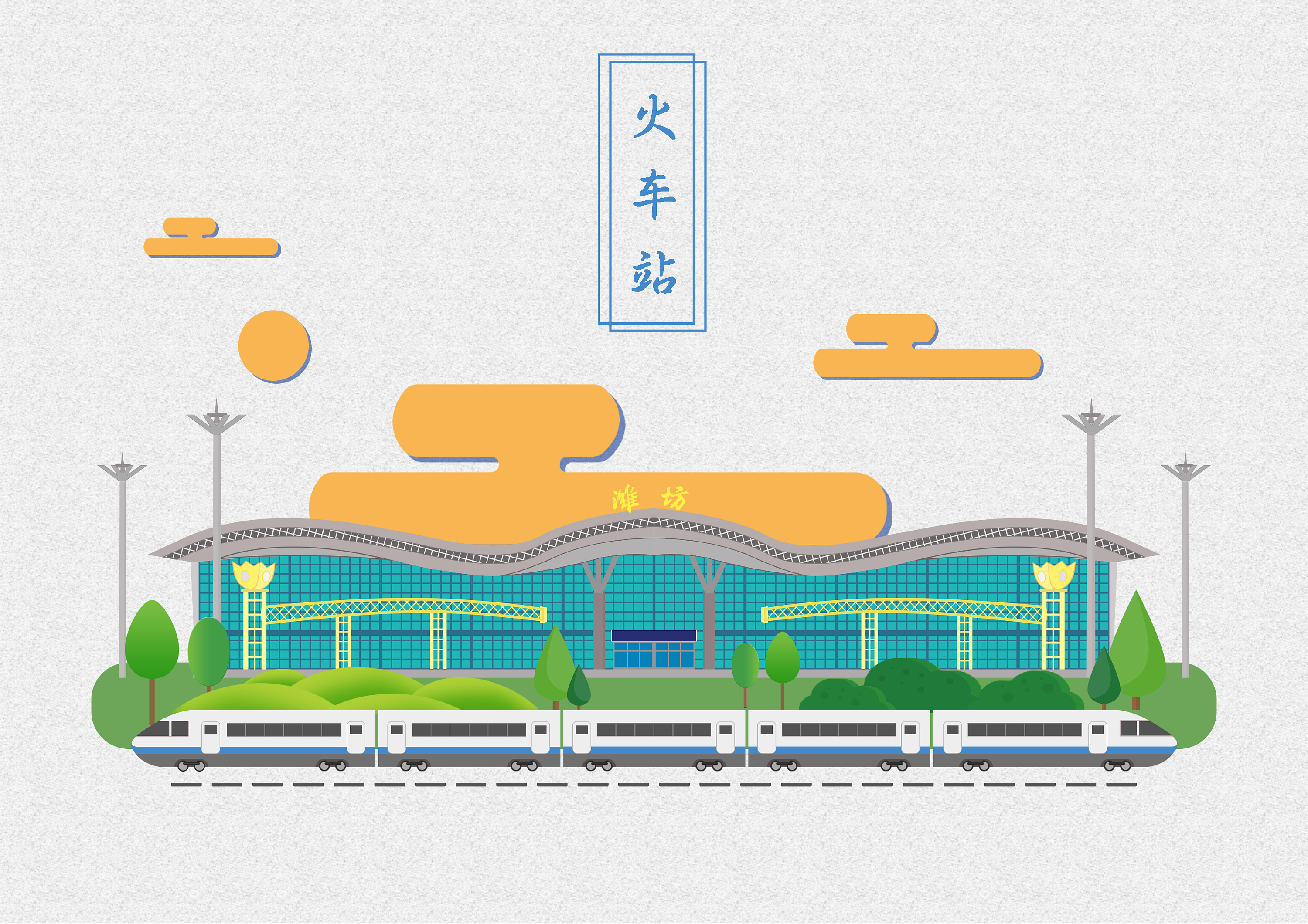 潍坊城市插画及文创产品设计