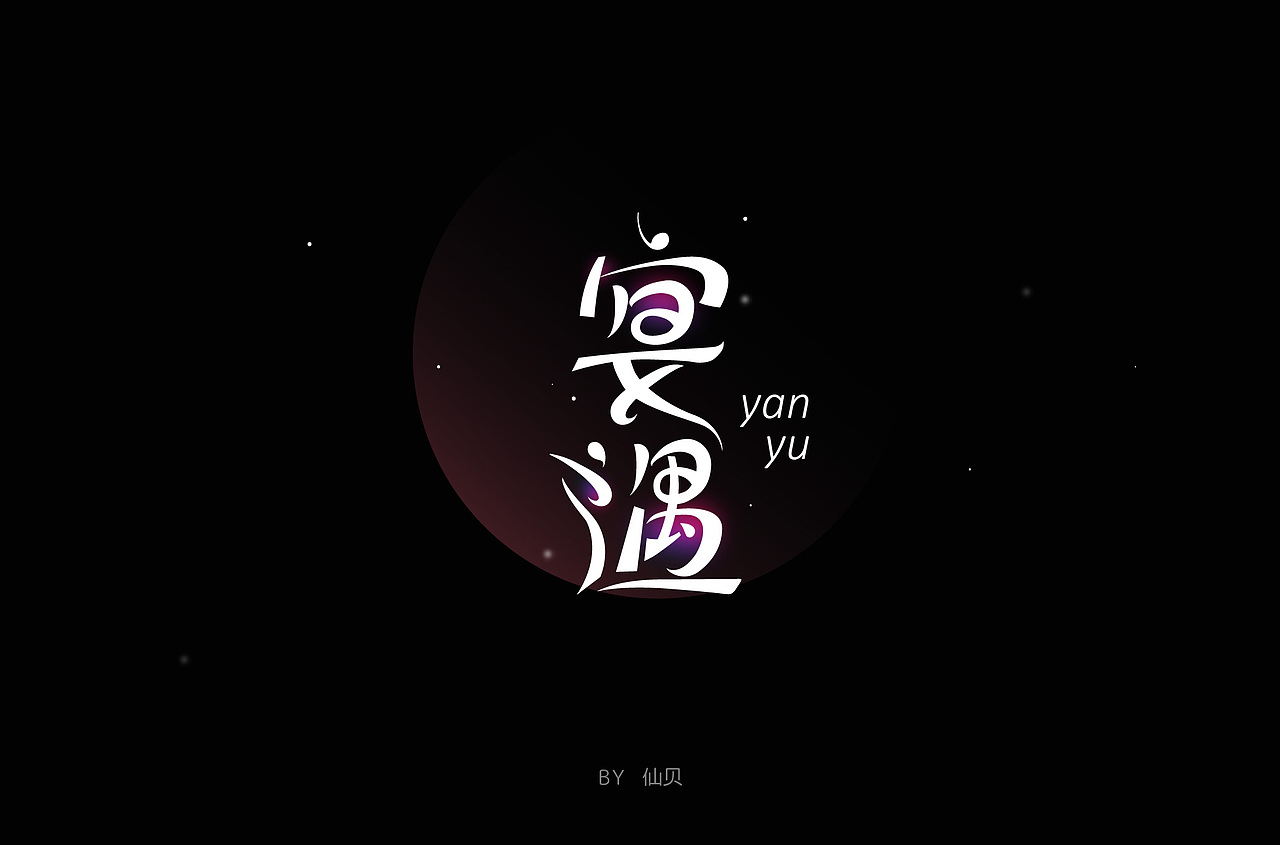 百字团打卡训练营 | 字体设计（二）（图ZMTYzNTMxNDY4） - 字体/字形 - 站酷设计师7仙贝原创素材 - 站酷ZCOOL