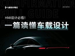 HMI车载设计