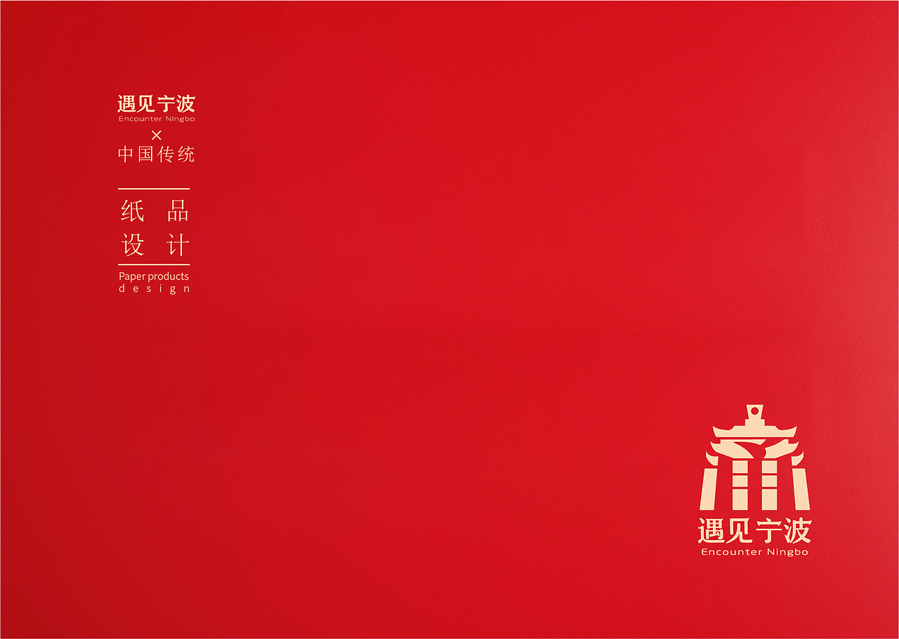 遇见宁波|传统新年及十二生肖纸制品设计（图ZMjIyNDU5NTY0） - 生活用品 - 站酷设计师奉全文化原创素材 - 站酷ZCOOL