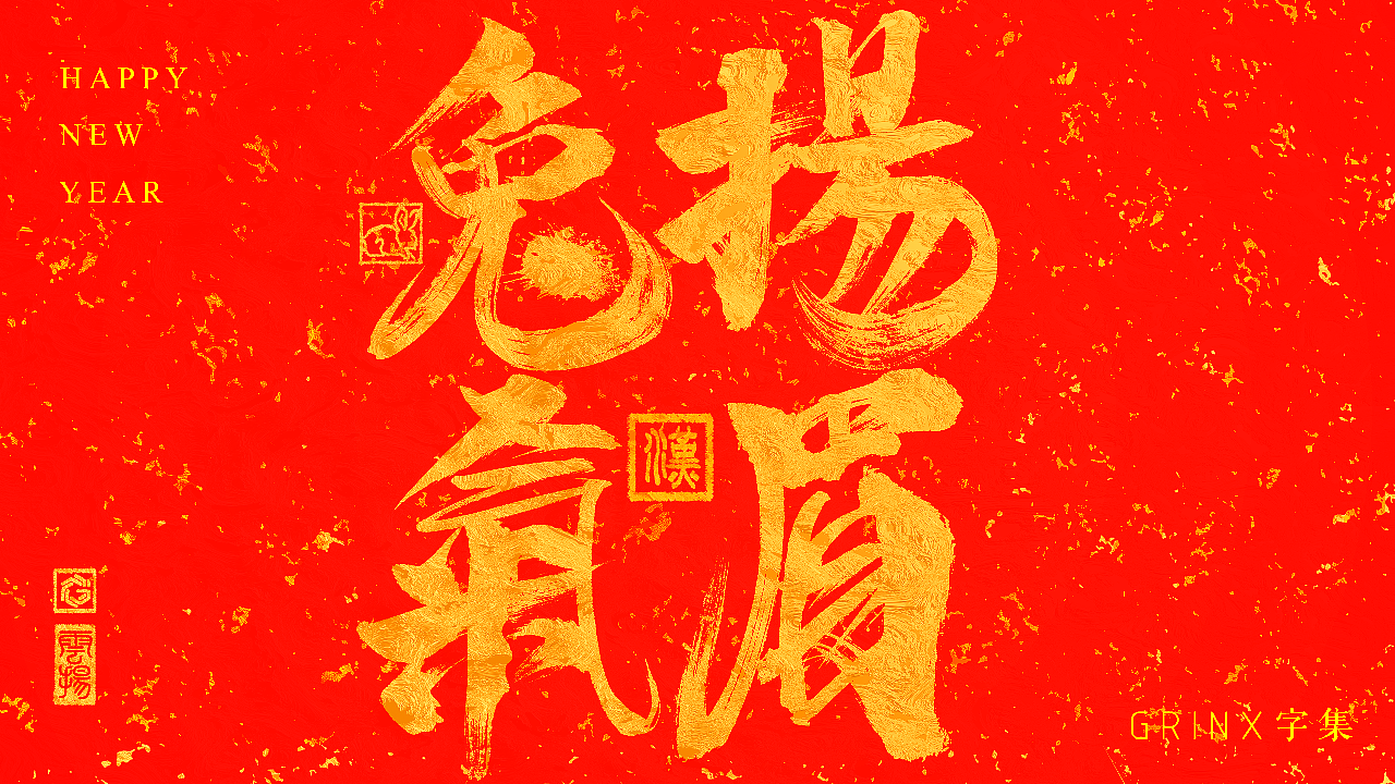 书法设计作品《扬眉兔气》（图ZMzI4MjExODgw） - 字体/字形 - 站酷设计师Grinxiang原创素材 - 站酷ZCOOL