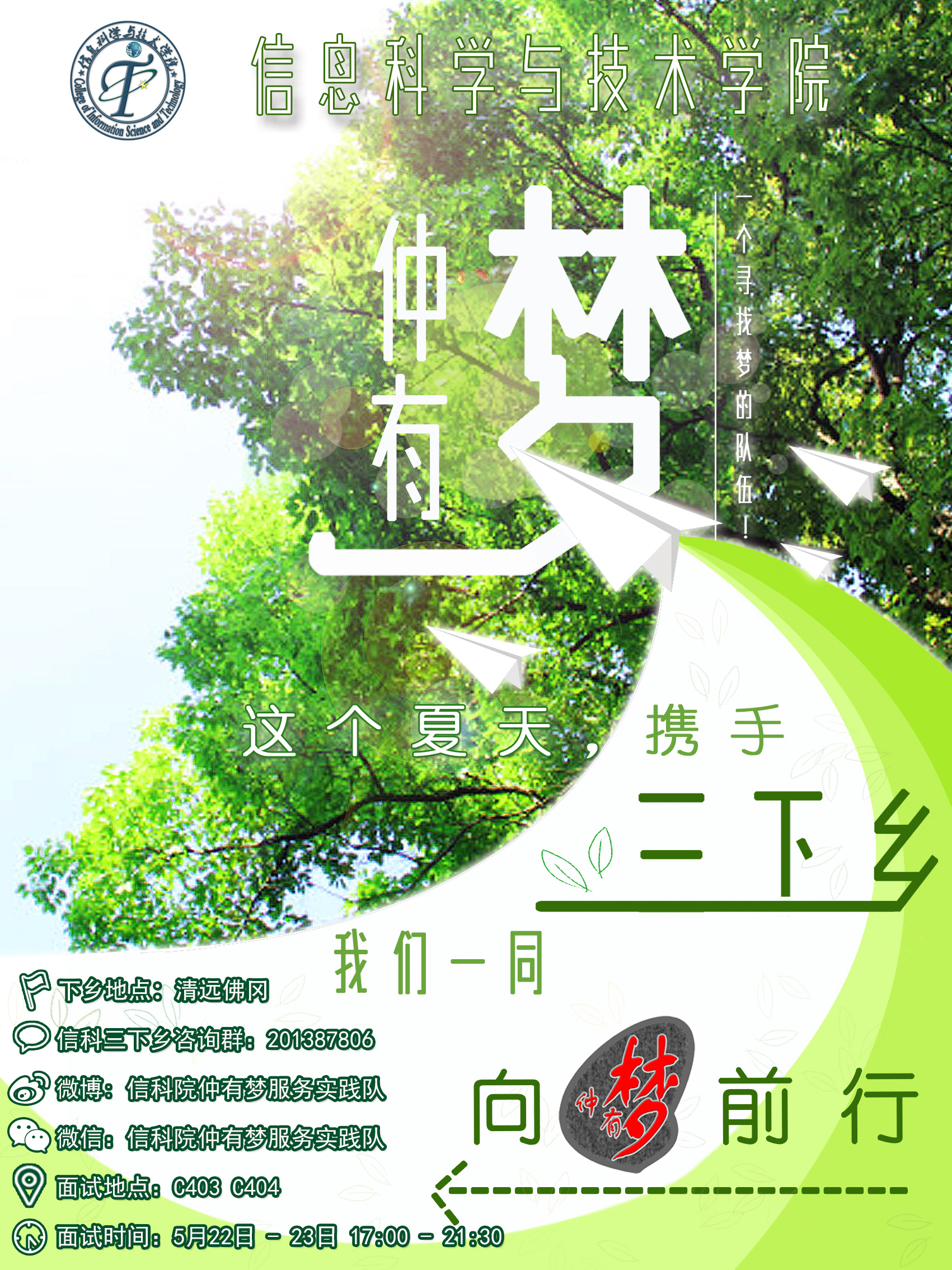 仲恺--信科院暑期三下乡 "仲有梦"活动