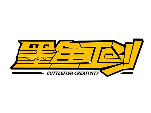墨鱼工创品牌LOGO设计