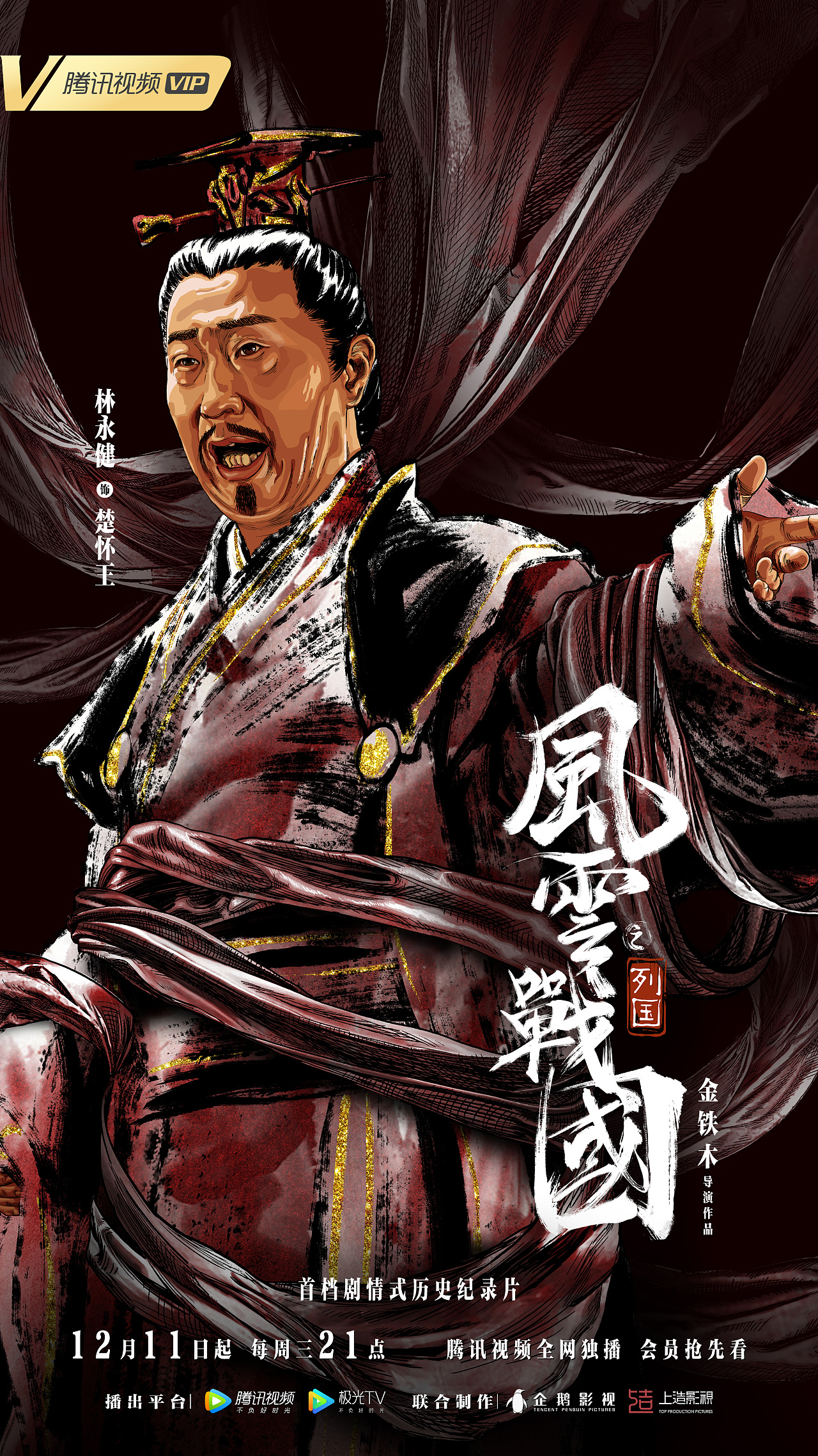 首部剧情式历史纪录片风云战国系列海报