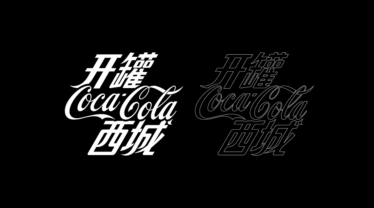 可口可乐-开罐西城|Coca Cola 品牌活动视觉项目