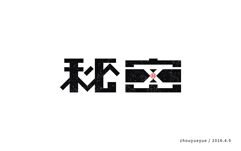 《字体帮 - 第四次作品集结》(图ZNDg4ODI0MDQ=) - 字体/字形 - 站酷设计师刘兵克原创素材 - 站酷ZCOOL