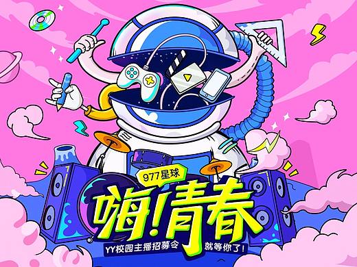 YY 校园招募页    嗨青春