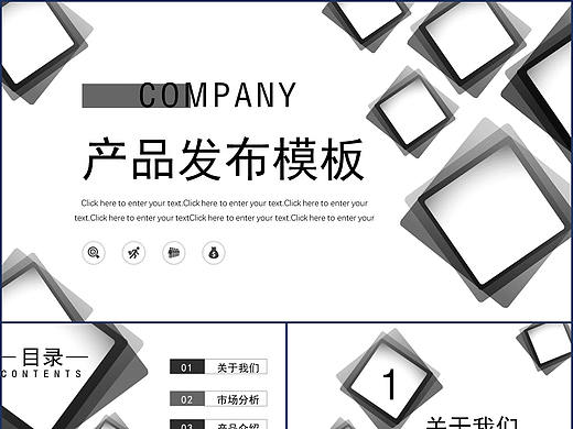 黑白商务新风格新产品介绍上市发布会推广宣传PPT模板