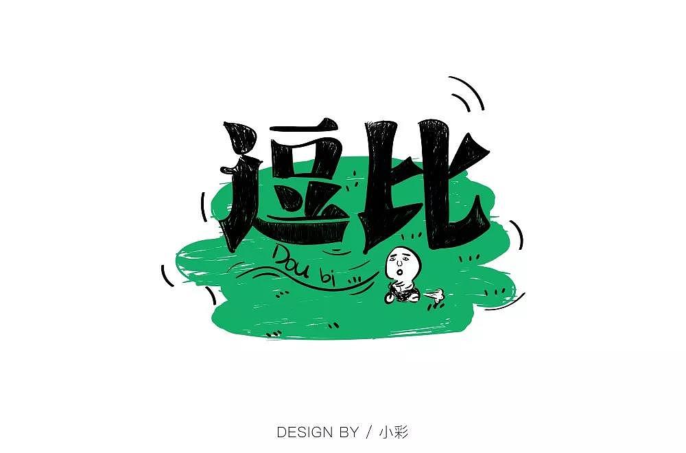 字体帮第1382篇（图ZMTg3MDkzNDI0） - 字体/字形 - 站酷设计师字体帮原创素材 - 站酷ZCOOL