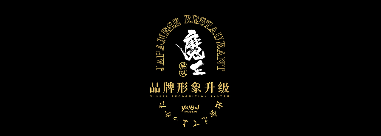 【日本料理品牌形象升级】魔王无双（图ZMjIzNDM0Nzg0） - 品牌 - 站酷设计师由白品牌原创素材 - 站酷ZCOOL