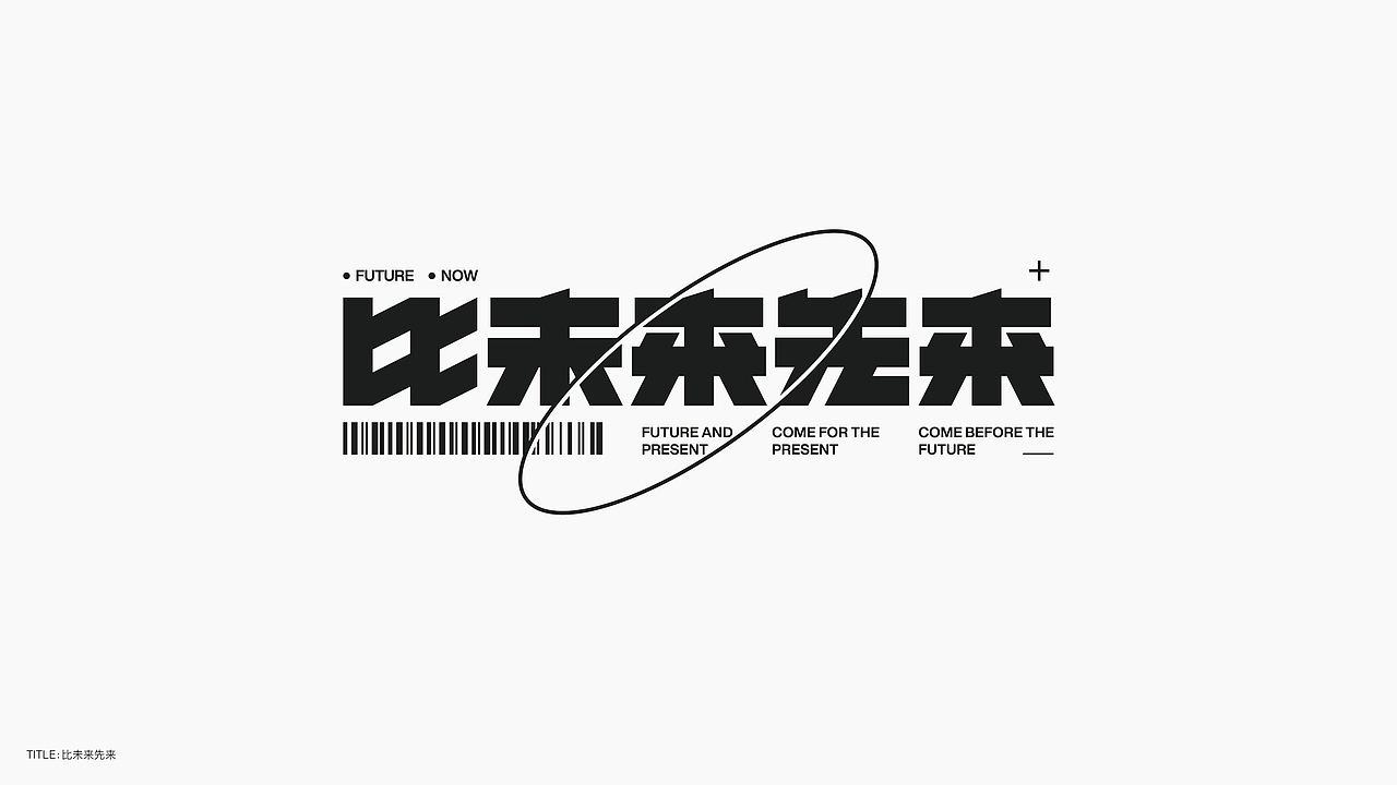 字体设计（无乐不造）（图ZMjc4NTA2ODY0） - 字体/字形 - 站酷设计师BeiGu原创素材 - 站酷ZCOOL
