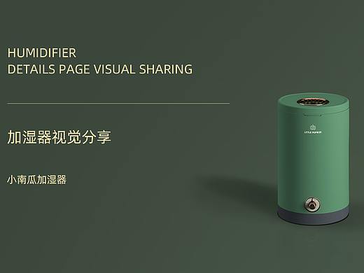 加湿器视觉文案策划