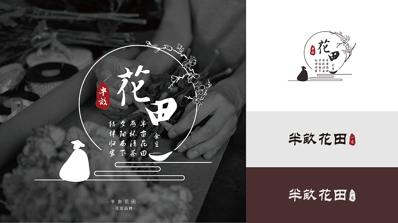 半亩花田logo设计