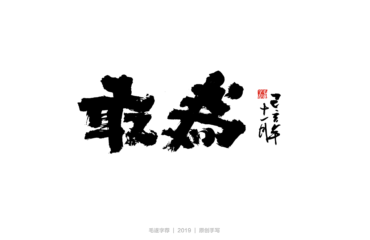修爲 | 毛笔手书(附手稿)