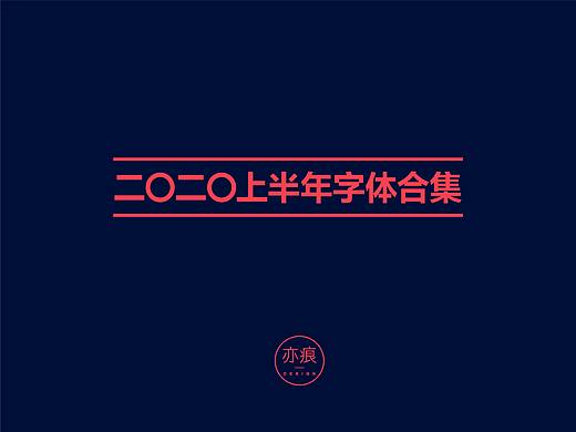 二〇二〇上半年字体合集
