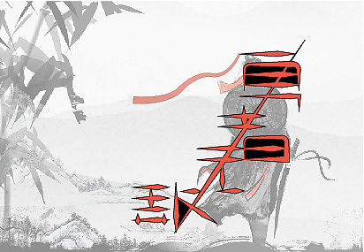 近期字体设计（图ZMjYyMDc2ODMy） - 字体/字形 - 站酷设计师DAYUNxiaozhi原创素材 - 站酷ZCOOL