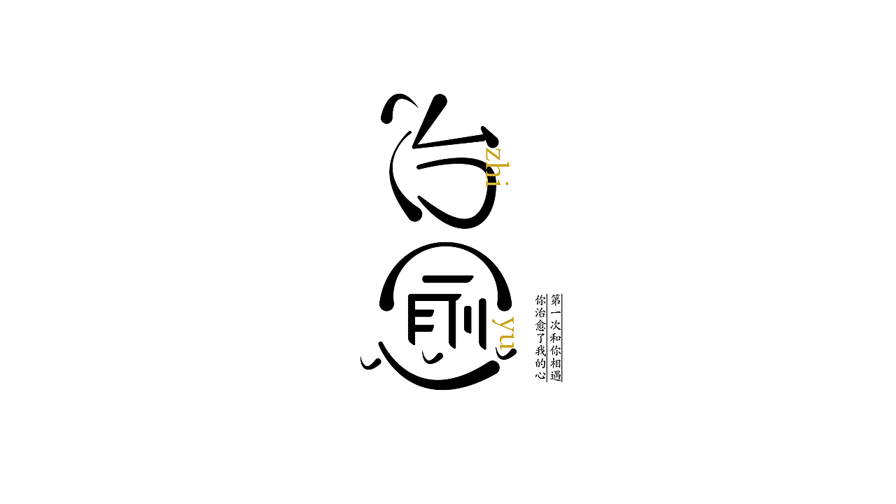 字体设计——想你了（图ZMjg3MzczMzE2） - 字体/字形 - 站酷设计师念默原创素材 - 站酷ZCOOL
