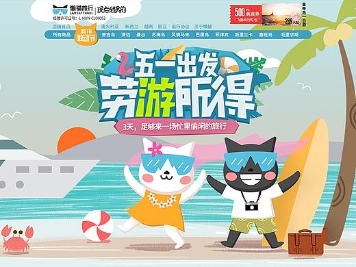 2018五一劳动节旅游天猫 首页 活动页 二级页 承接页