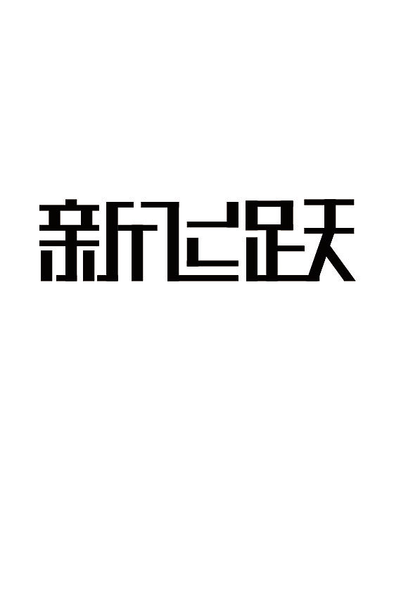 字体设计（图ZMjAyNTk3NzQw） - 字体/字形 - 站酷设计师风七九原创素材 - 站酷ZCOOL