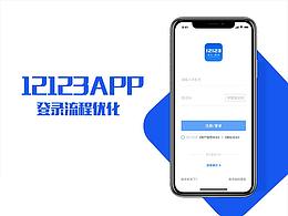 交管12123登錄流程優(yōu)化