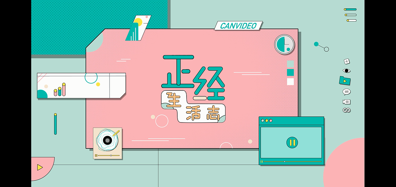 《正经生活志》栏目片头B版