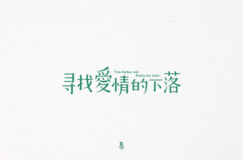 字体帮第1412篇（图ZMTkxMDA3Njk2） - 字体/字形 - 站酷设计师字体帮原创素材 - 站酷ZCOOL