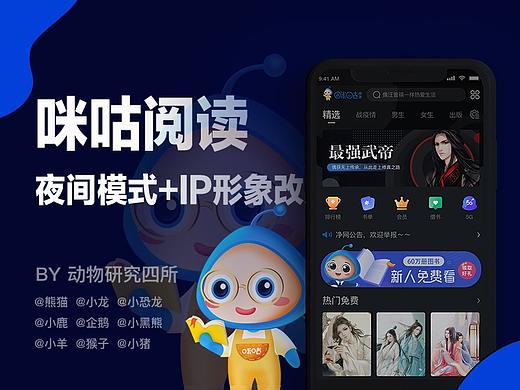 咪咕阅读夜间模式改版+IP形象改版