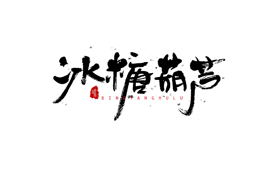 字体设计 2016年度总结