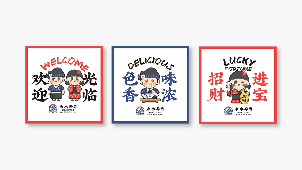 禾木寿司 品牌提案（图ZMTYzNTM5OTUy） - 品牌 - 站酷设计师Vicky_惊鸿原创素材 - 站酷ZCOOL