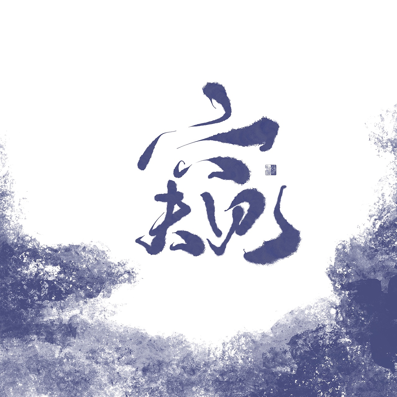 初栖手写-吴青峰歌名（图ZMTkzMzM0NjI0） - 字体/字形 - 站酷设计师初栖原创素材 - 站酷ZCOOL