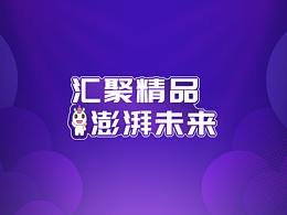 超級(jí)品牌戰(zhàn)略攜手會(huì)