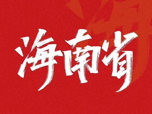 手写练习-海南省地级市及省直辖县级行政单位[21P] 