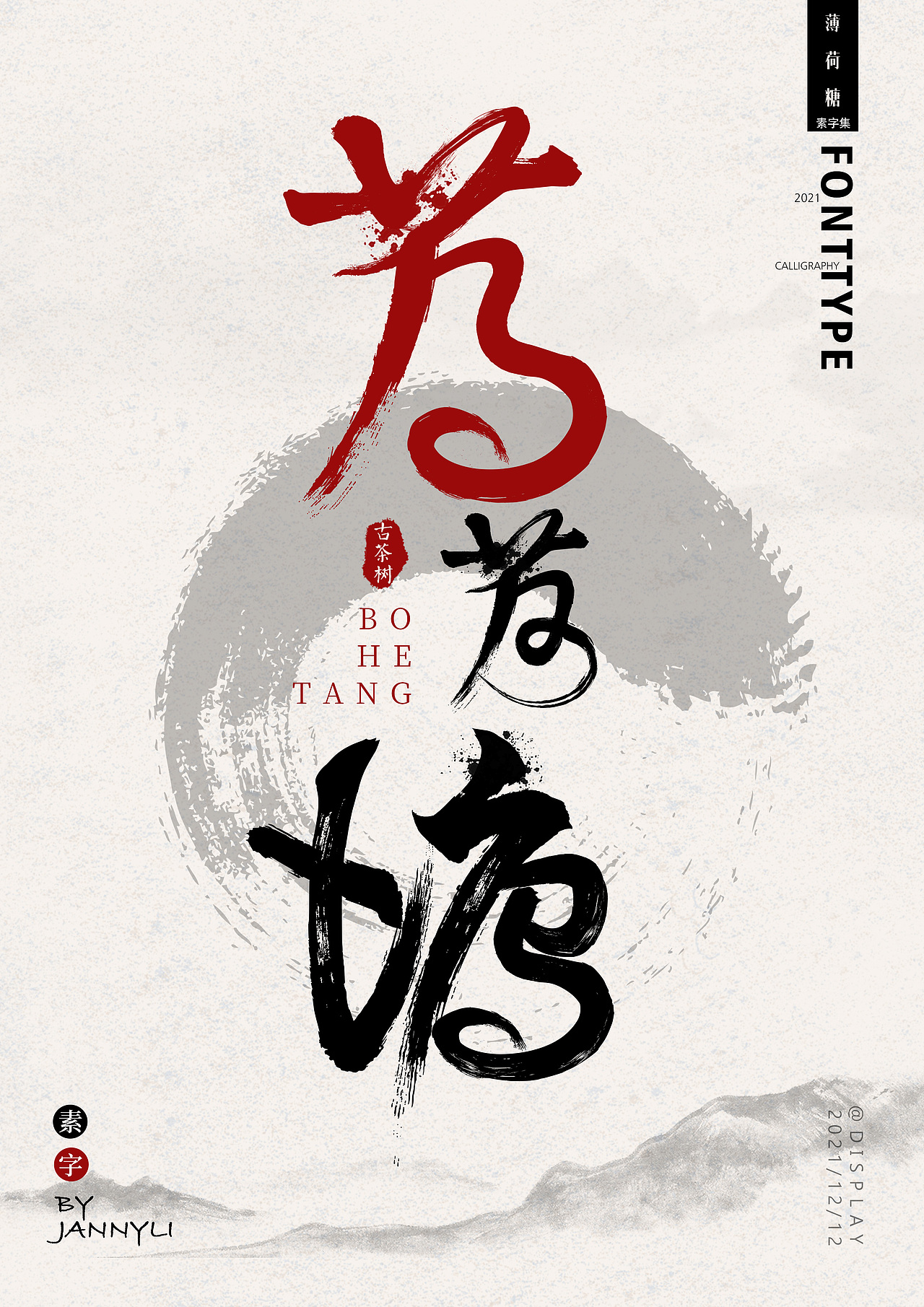 毛笔素字集-普洱古茶树（图ZMjgyNzgyMjky） - 字体/字形 - 站酷设计师lala5244原创素材 - 站酷ZCOOL