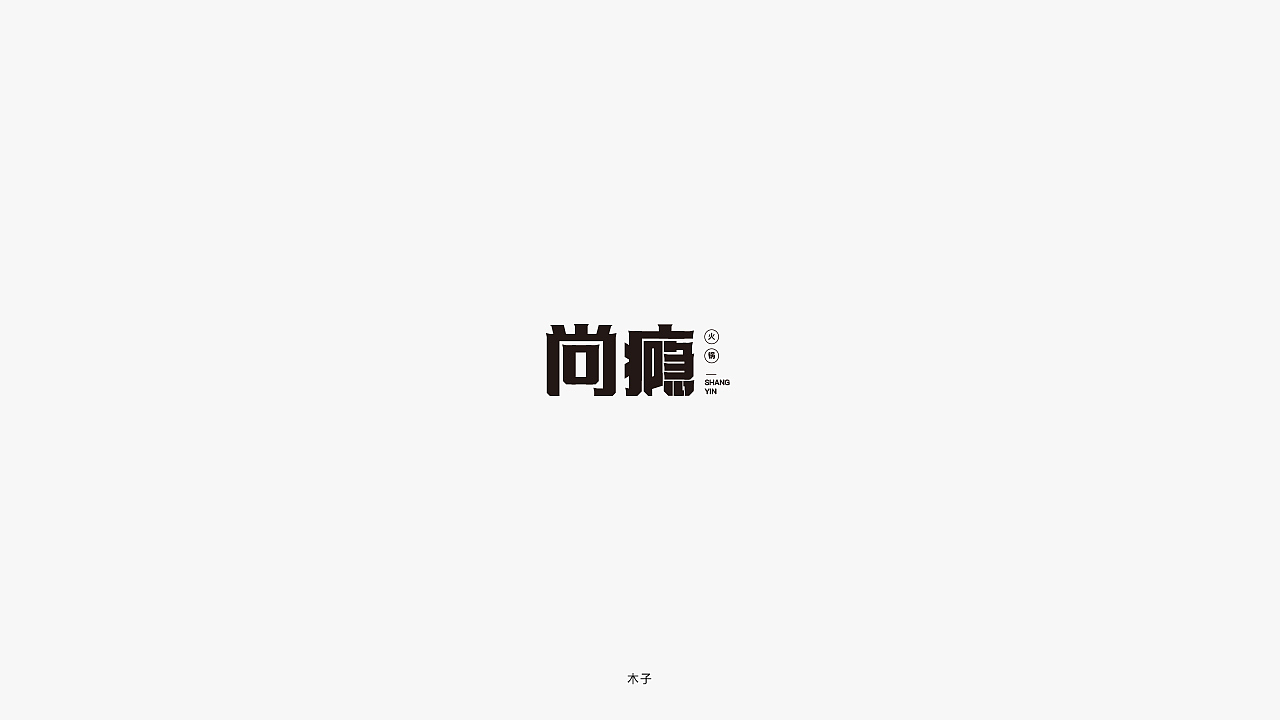 字体设计-小结
